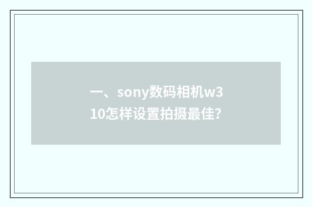 一、sony数码相机w310怎样设置拍摄最佳？