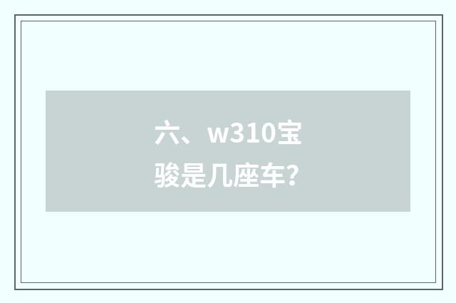 六、w310宝骏是几座车?