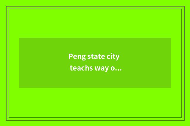 Peng state city teachs way of the working success of the bureau and development