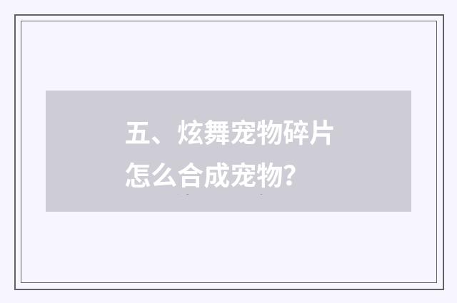 五、炫舞宠物碎片怎么合成宠物?
