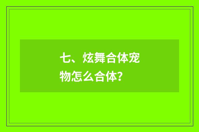 七、炫舞合体宠物怎么合体？