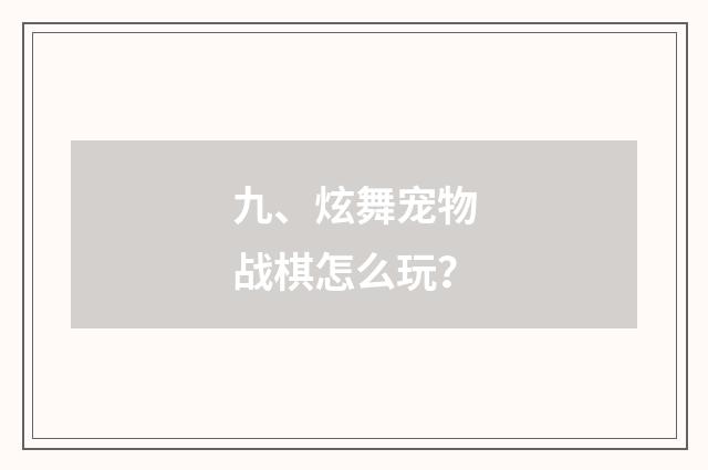 九、炫舞宠物战棋怎么玩？