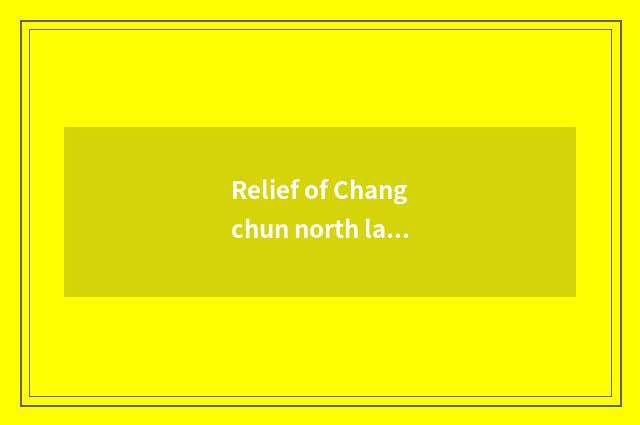 Relief of Changchun north lake?