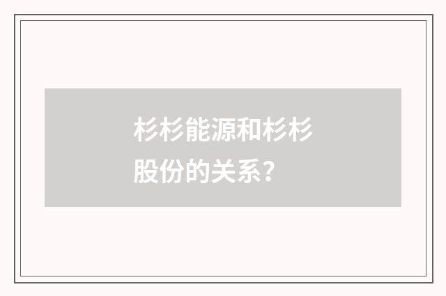 杉杉能源和杉杉股份的关系？