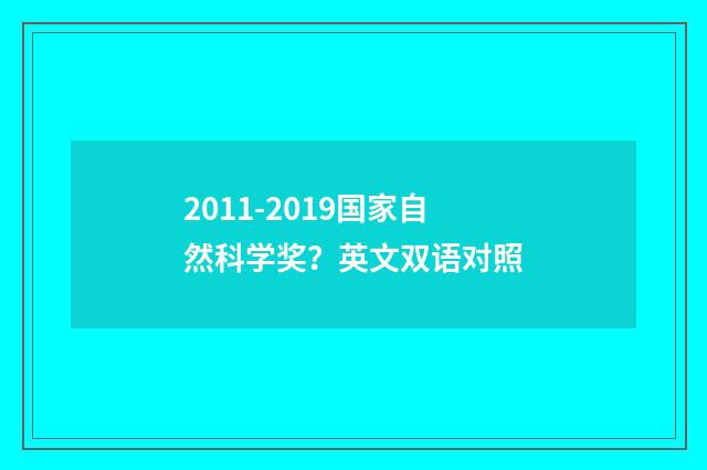 2011-2019国家自然科学奖?英文双语对照