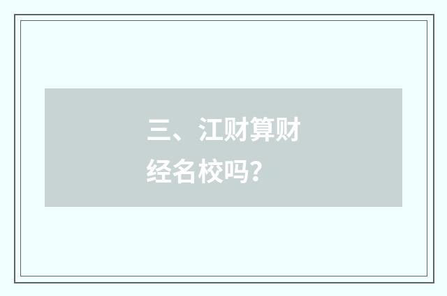 三、江财算财经名校吗？