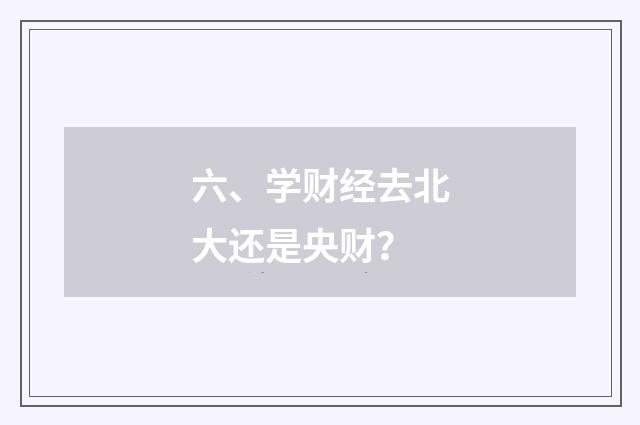 六、学财经去北大还是央财?