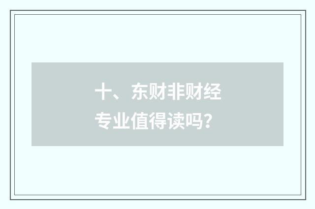 十、东财非财经专业值得读吗?