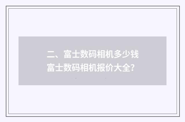 二、富士数码相机多少钱富士数码相机报价大全?