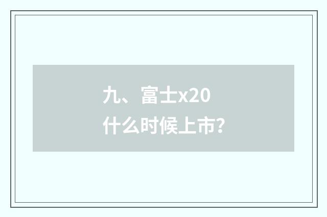 九、富士x20什么时候上市?