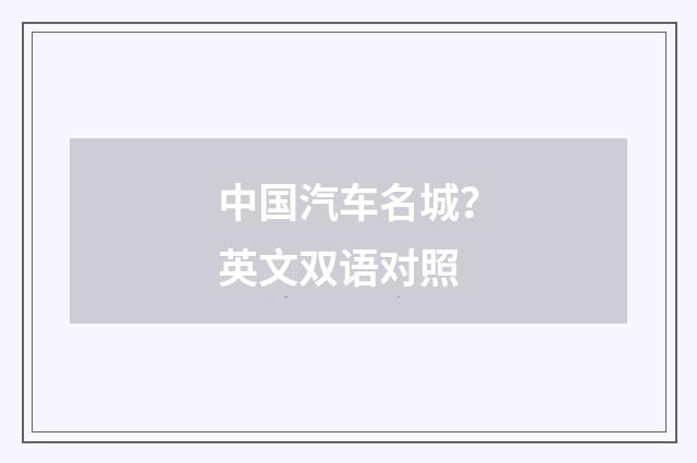 中国汽车名城?英文双语对照