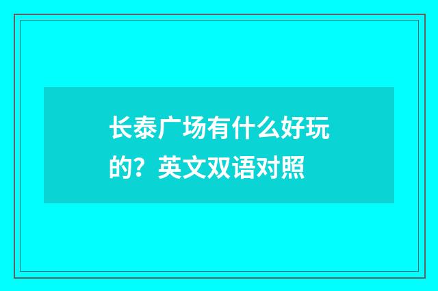 长泰广场有什么好玩的?英文双语对照
