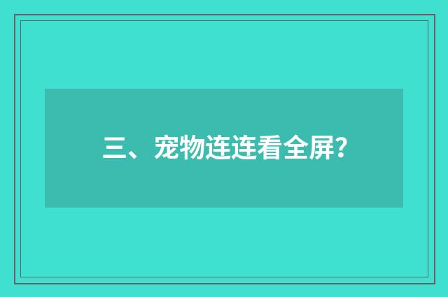 三、宠物连连看全屏?
