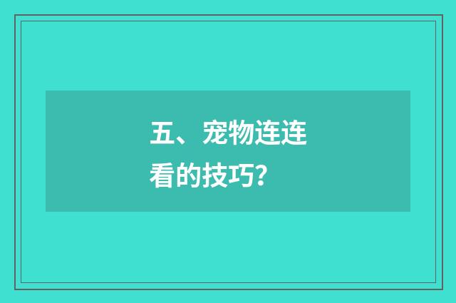 五、宠物连连看的技巧？