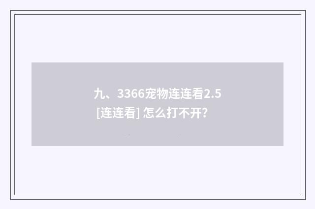 九、3366宠物连连看2.5 [连连看] 怎么打不开？