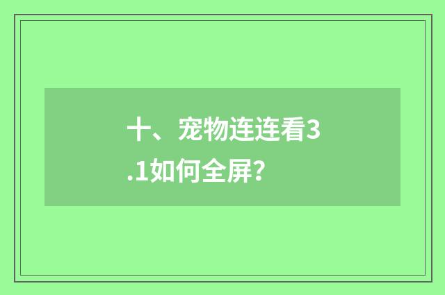 十、宠物连连看3.1如何全屏？