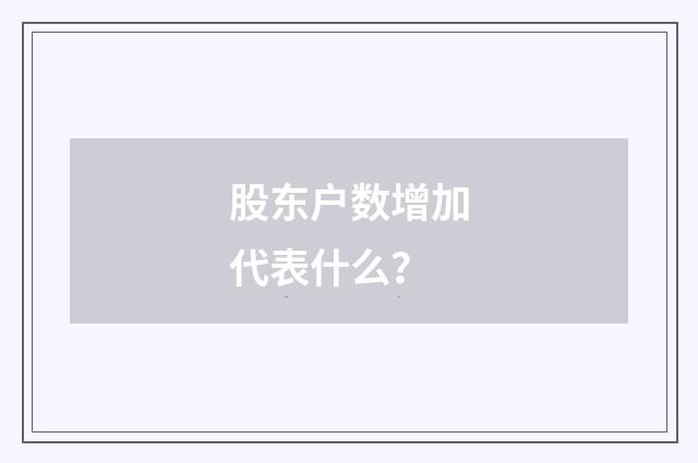 股东户数增加代表什么？