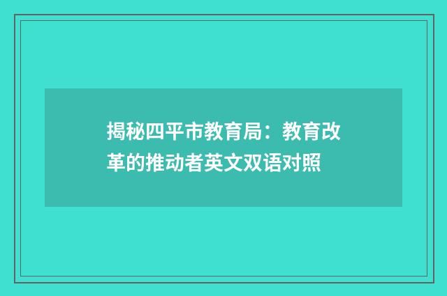 揭秘四平市教育局：教育改革的推动者英文双语对照