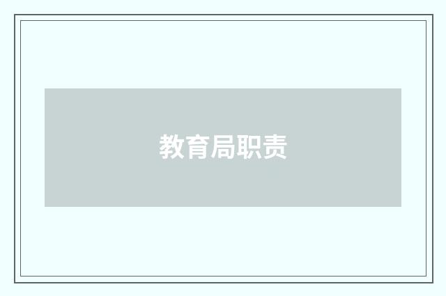 教育局职责