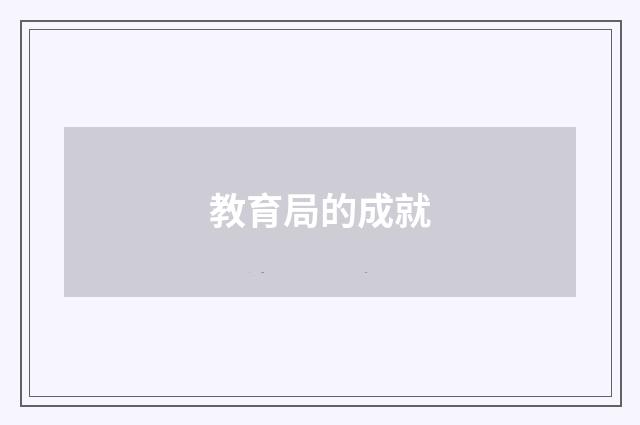 教育局的成就