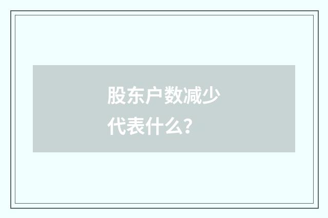 股东户数减少代表什么?
