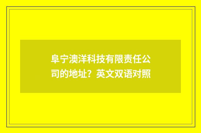 阜宁澳洋科技有限责任公司的地址?英文双语对照