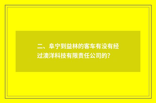 二、阜宁到益林的客车有没有经过澳洋科技有限责任公司的?