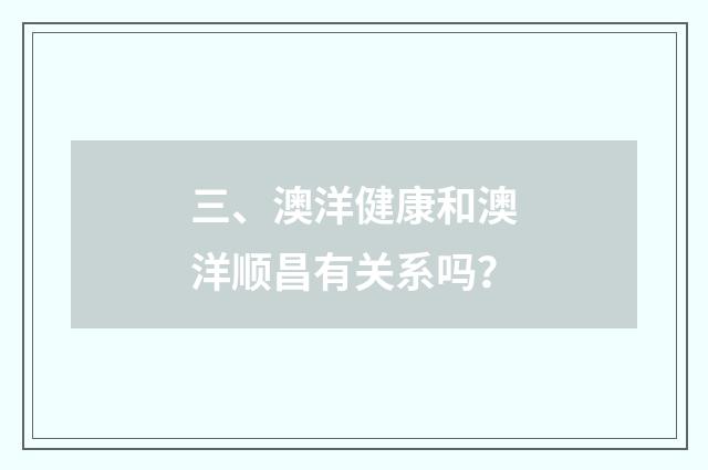 三、澳洋健康和澳洋顺昌有关系吗?