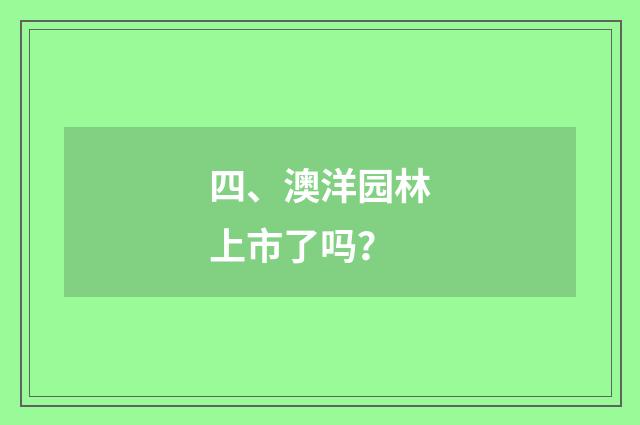 四、澳洋园林上市了吗？