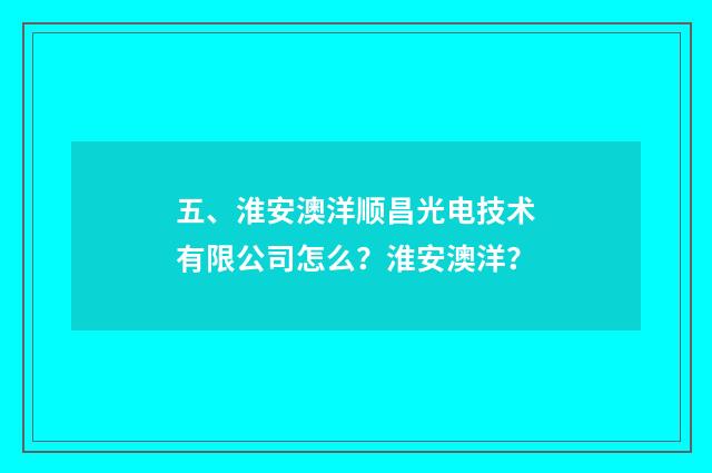 五、淮安澳洋顺昌光电技术有限公司怎么?淮安澳洋?