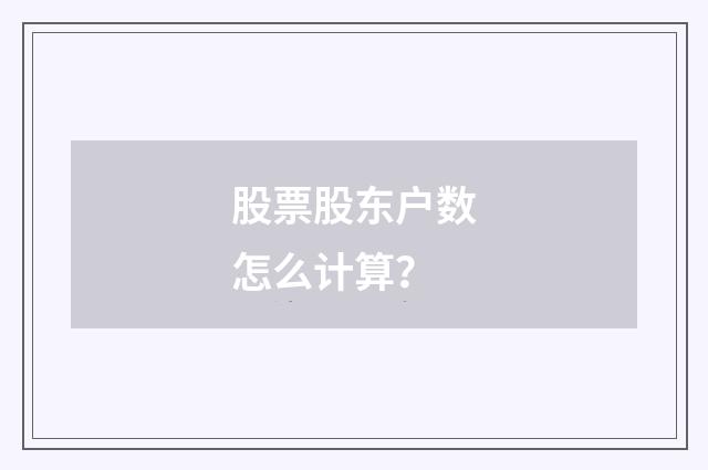 股票股东户数怎么计算?