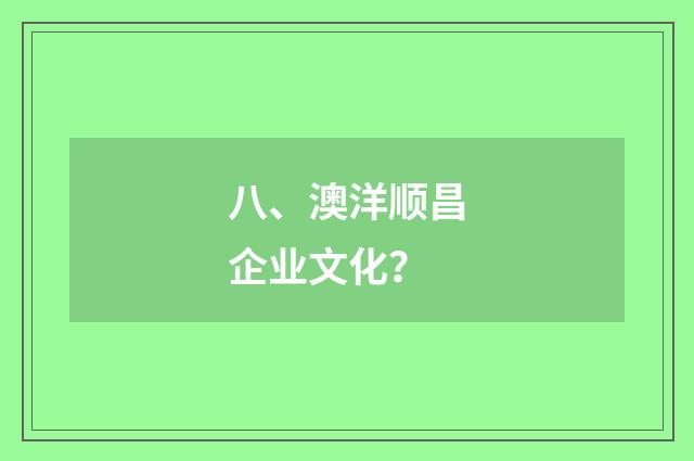 八、澳洋顺昌企业文化？