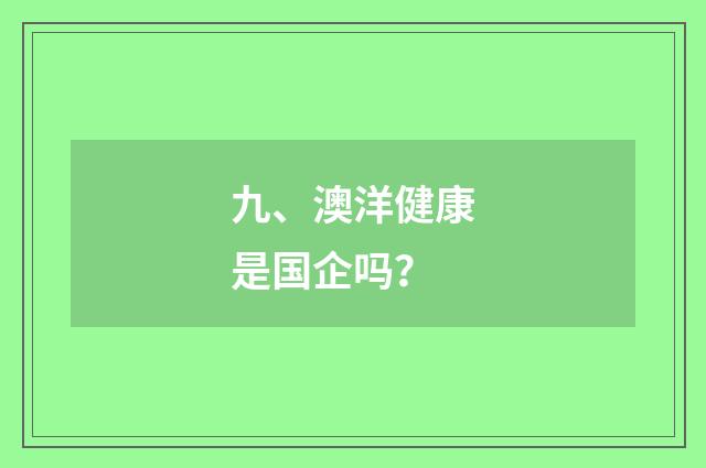 九、澳洋健康是国企吗?