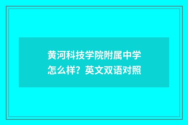 黄河科技学院附属中学怎么样？英文双语对照