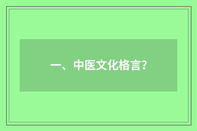 一、中医文化格言？