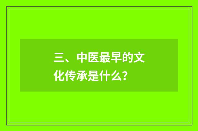 三、中医最早的文化传承是什么?
