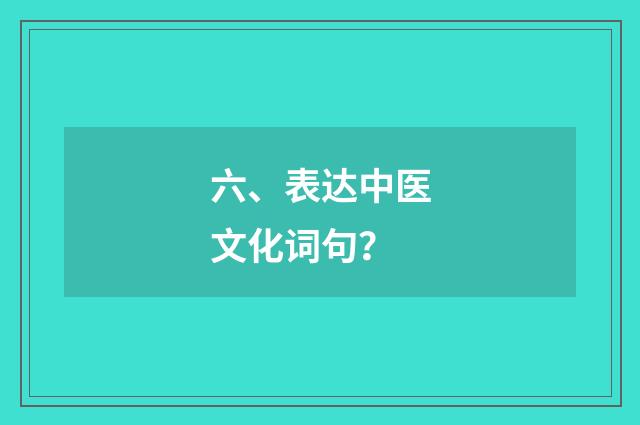 六、表达中医文化词句？
