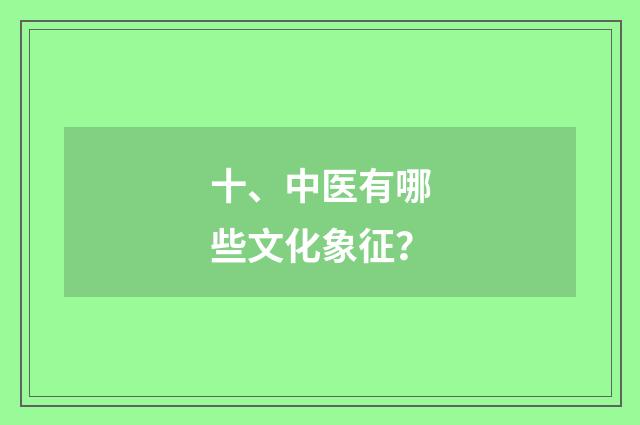 十、中医有哪些文化象征？