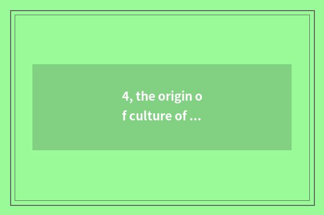 4, the origin of culture of doctor of traditional Chinese medicine?