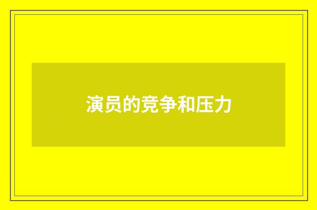 演员的竞争和压力
