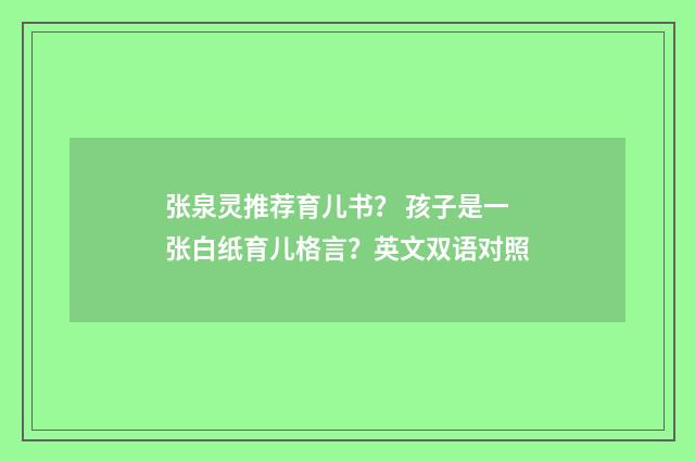 张泉灵推荐育儿书? 孩子是一张白纸育儿格言?英文双语对照