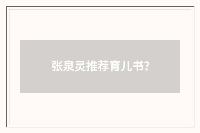张泉灵推荐育儿书?