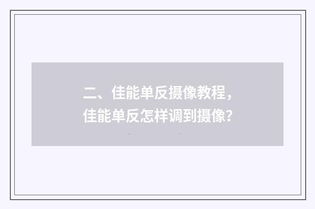 二、佳能单反摄像教程,佳能单反怎样调到摄像?