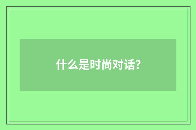 什么是时尚对话?