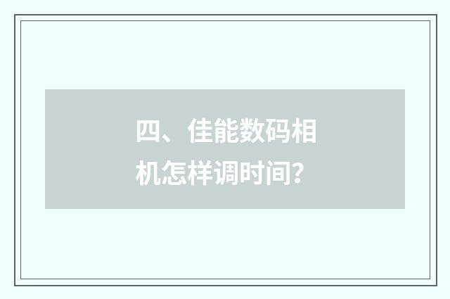 四、佳能数码相机怎样调时间?