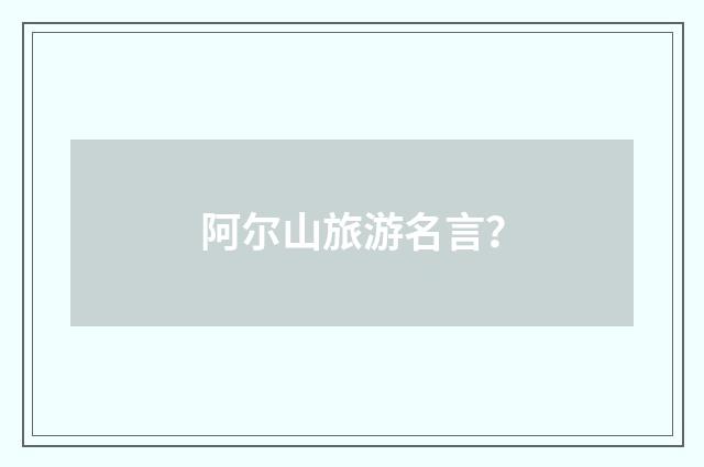 阿尔山旅游名言?