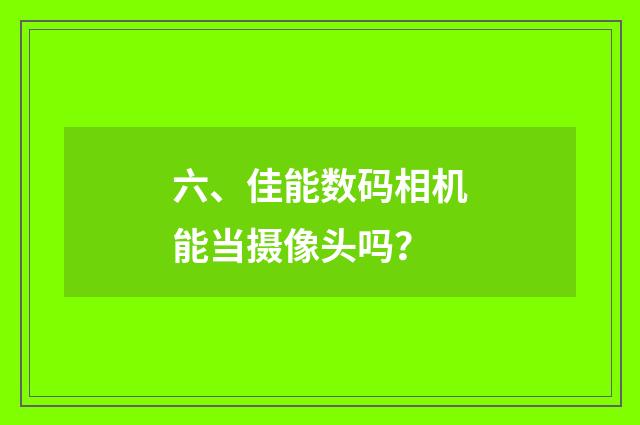 六、佳能数码相机能当摄像头吗?