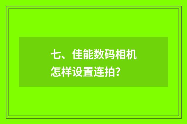 七、佳能数码相机怎样设置连拍？