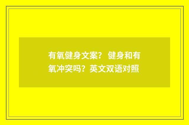 有氧健身文案? 健身和有氧冲突吗?英文双语对照