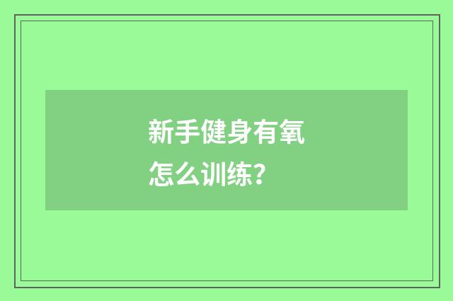 新手健身有氧怎么训练？